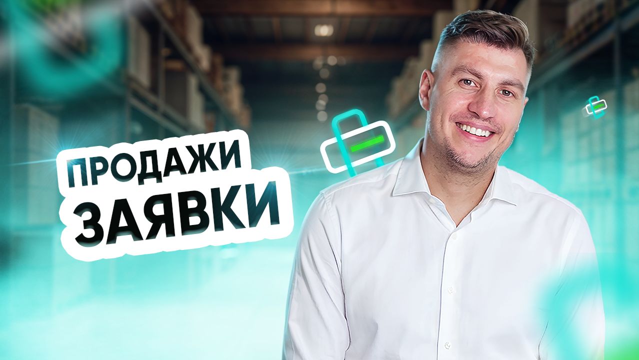 Продажи. Заявки