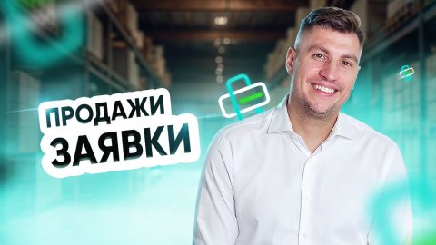 Продажи. Заявки