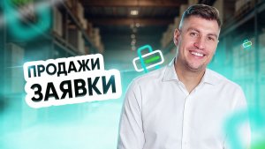 Продажи. Заявки