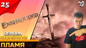 Прохождение ➡ Enshrouded [#25] ➡ Пламя/ОБНОВЛЕНИЕ