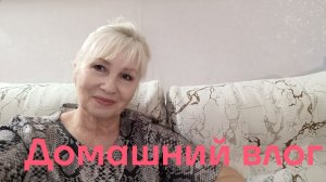 Домашний влог/ наш простой завтрак, обед и ужин