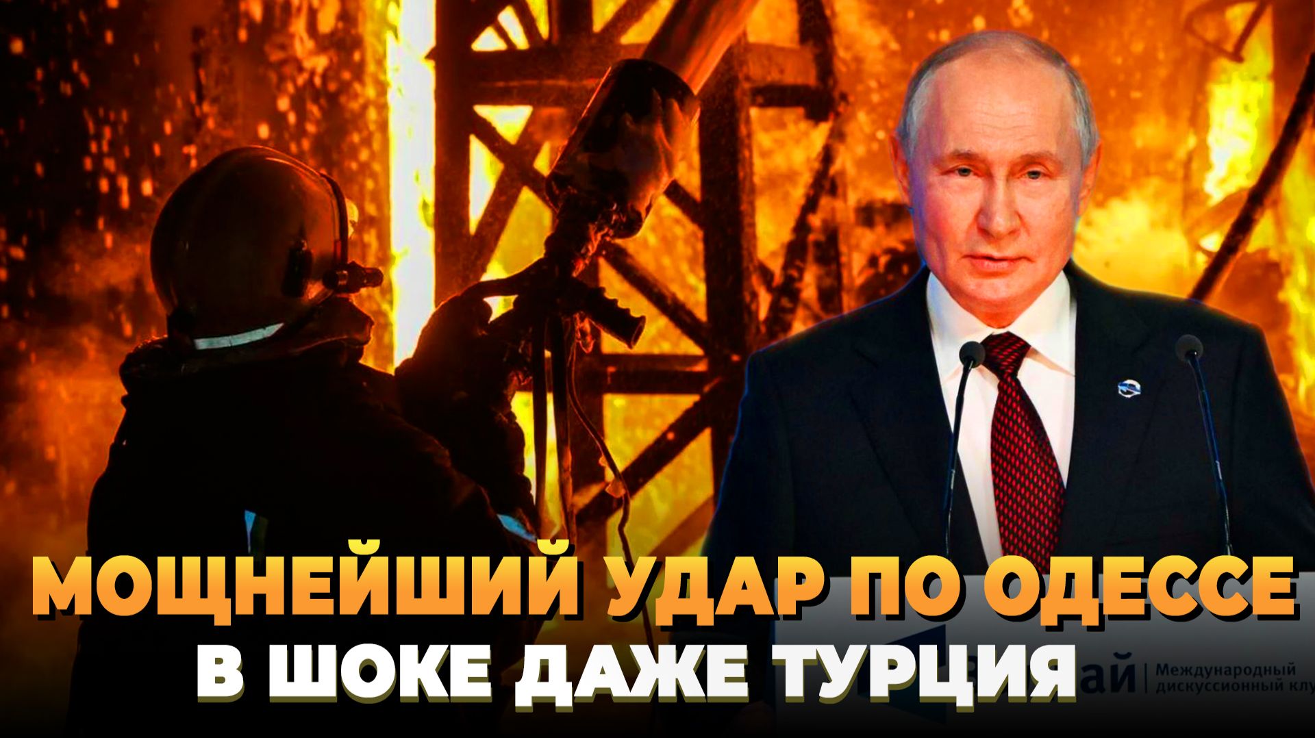 Мощнейший удар по Одессе