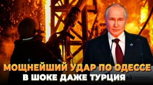Мощнейший удар по Одессе