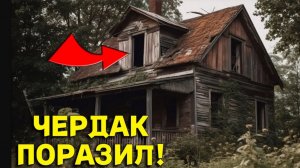 Ого, Заброшенный ЧЕРДАК  ВЕСЬ завален ДОБРОМ, не Ожидали Что эта ЗАБРОШКА такая БОГАТАЯ!