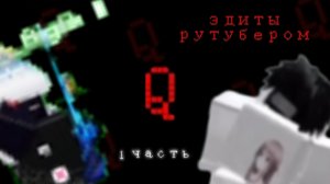 эдиты рутубером (1 часть)
