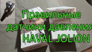 Правильные,  оригинальные датчики давления для haval jolion