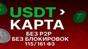КАК ВЫВЕСТИ КРИПТОВАЛЮТУ НА КАРТУ? КАК ВЫВЕСТИ КРИПТУ ЗА РУБЛИ БЕЗОПАСНО И БЕЗ БЛОКИРОВОК