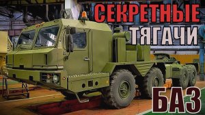 БАЗ военные тягачи и вездеходы Секрктные разработки