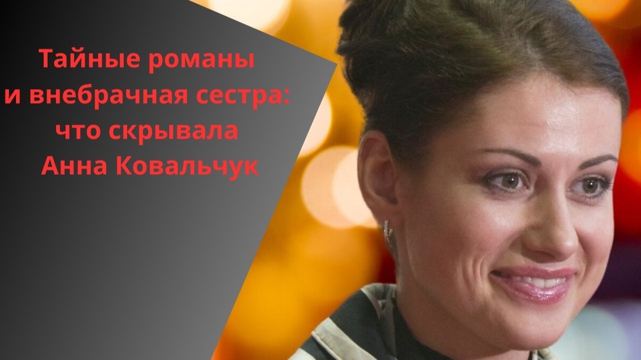 Муж-олигарх, «левая» семья и скелеты в шкафу: неудобная правда об Анне Ковальчук смотреть онлайн