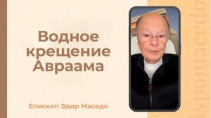 Водное крещение Авраама - Слово веры епископа Маседо 15/12/2025