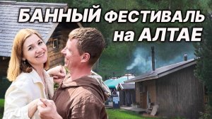 БАННЫЙ ФЕСТИВАЛЬ "ПУТЬ К СЕБЕ" на Алтае. Как это было!