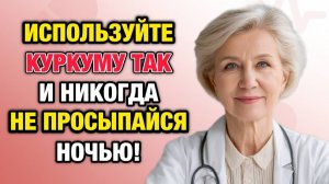 Не спишь всю ночь? Используй куркуму вот так — и сон станет глубоким | Тайны Медицины