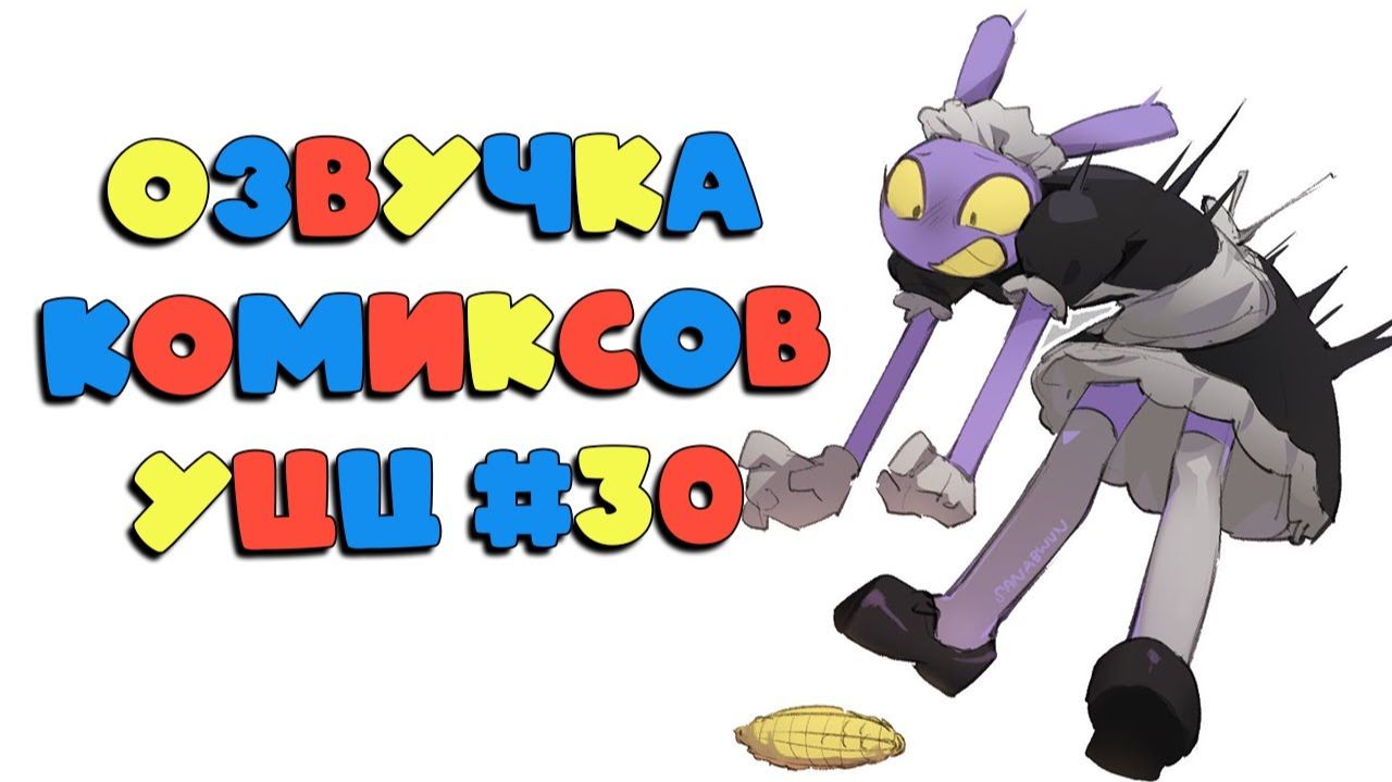 Озвучка комиксов Удивительный Цифровой Цирк 30