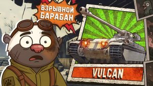 КРЕПКИЙ БАРАБАН - Обкатка танка VULCAN в Мир танков
