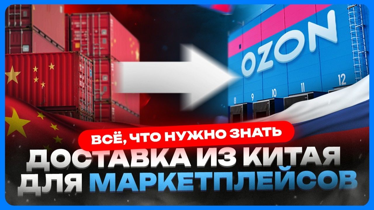 Доставка товаров из Китая в Россию для маркетплейсов