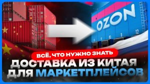 Доставка товаров из Китая в Россию для маркетплейсов