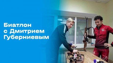 «Биатлон с Дмитрием Губерниевым». Выпуск №3 от 14.12.2025