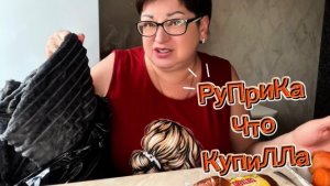 Обзор покупоЧек👌/Мне нужен Серый/А я хочу приготовить легонький салатик/