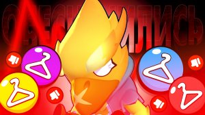 ОБЕСЦЕНИВАНИЕ СКИНОВ В BRAWL STARS!