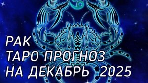 ♋️ Рак. Таро прогноз на декабрь 2025 г