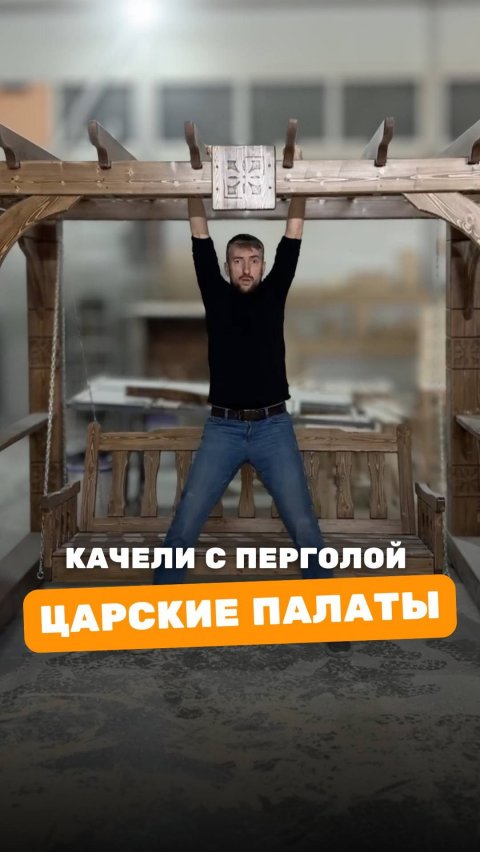 Качели «Царские Палаты» — три функции для безупречного отдыха | Видеообзор
