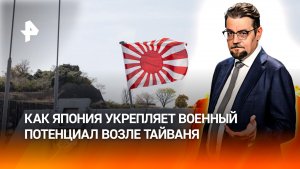 "Ракетный архипелаг": как Япония укрепляет военный потенциал возле Тайваня / ДОБРОВЭФИРЕ