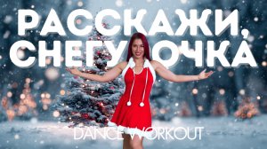 Sasha Komovich - Расскажи, Снегурочка | Salsation®  Хореография SMT Юлии Троцкой