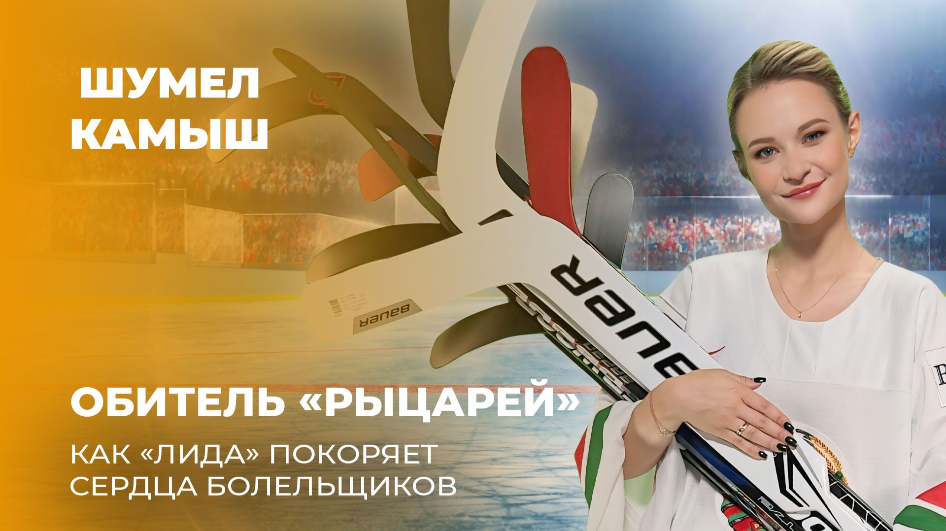 Обитель "рыцарей": как "Лида" покоряет сердца болельщиков? Шумел Камыш