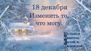 18 декабря. Изменить то, что могу.