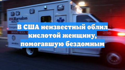 В США неизвестный облил кислотой женщину, помогавшую бездомным