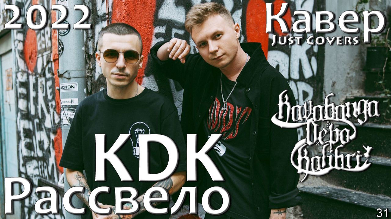 Kavabanga Depo Kolibri - Рассвело (кавер 2022)