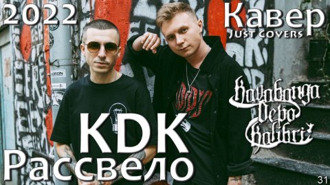 Kavabanga Depo Kolibri - Рассвело (кавер 2022)