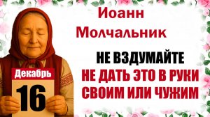 16 декабря праздник церковный календарь народный, что нельзя делать, приметы, молитва дня, именины