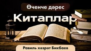 03 Китаплар | Равиль хәзрәт Бикбаев