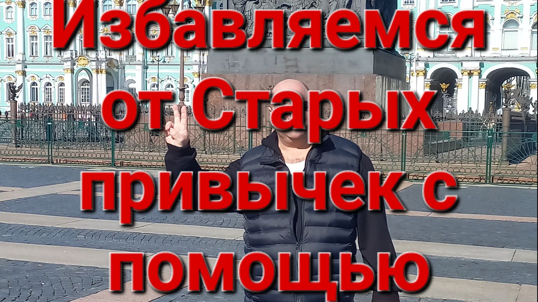 Избавляемся от старых привычек, с помощью подсознания!