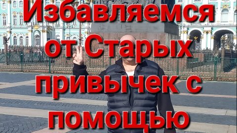 Избавляемся от старых привычек, с помощью подсознания!