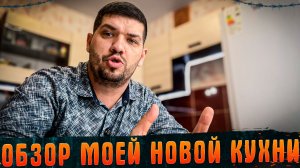 Ремонт своими руками на кухне. Обзор моей новой кухни. #МАРГАРИТОВ #СтудияЗвукозаписи