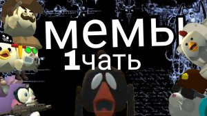 мемы в чикен Ган 1 часть
