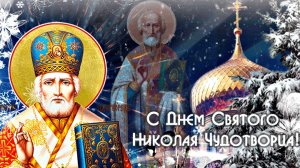 Заступник и покровитель-Суятой Николай чудотворец. Классная музыкальная открытка.