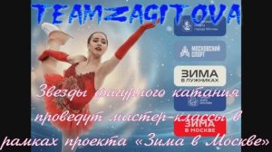 Звезды фигурного катания проведут мастер-классы в рамках проекта «Зима в Москве».