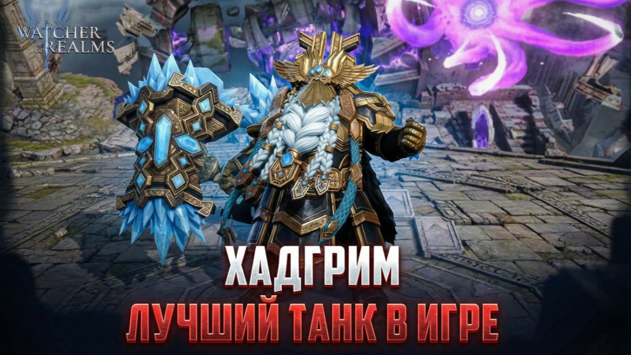 ХАДГРИМ ЛУЧШИЙ ТАНК И ИМБА СЕВЕРА! #watcherofrealms