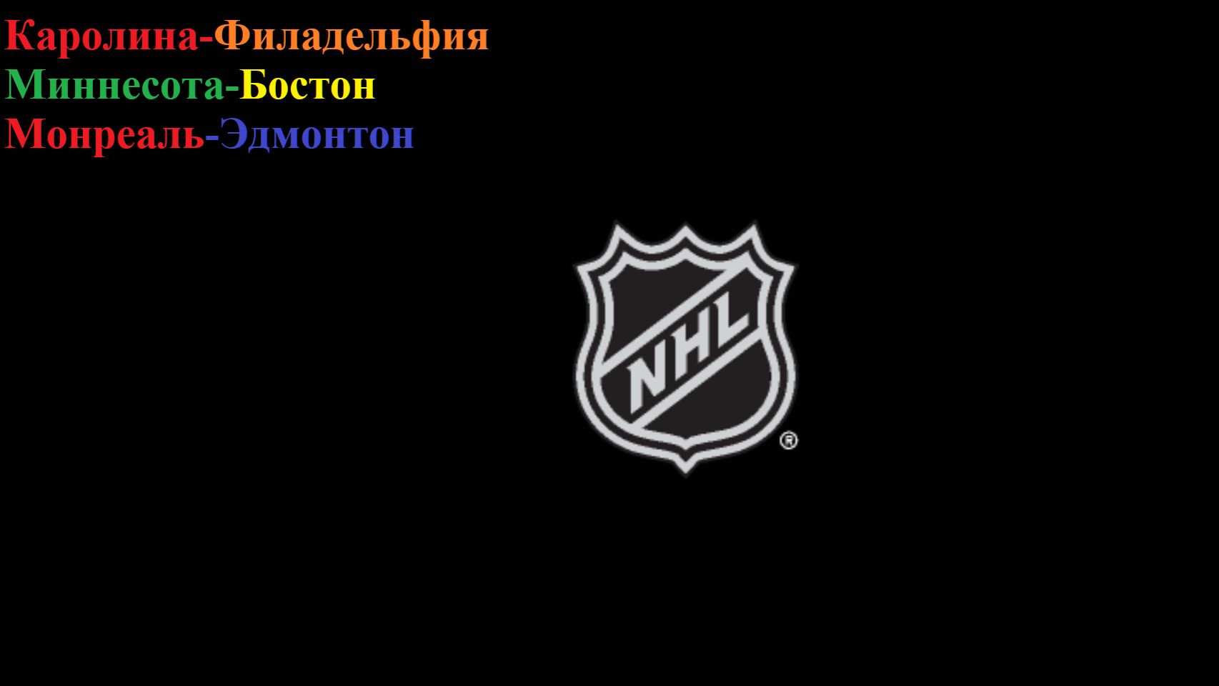 Каролина-Филадельфия, Миннесота-Бостон, Монреаль-Эдмонтон прогнозы на хоккей 14 декабря 2025