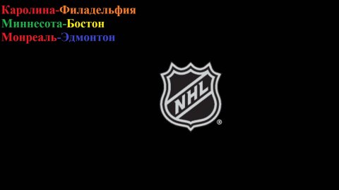 Каролина-Филадельфия, Миннесота-Бостон, Монреаль-Эдмонтон прогнозы на хоккей 14 декабря 2025
