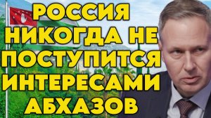 Александр Артамонов о безопасности на Кавказе и в Абхазии, геополитической ситуации