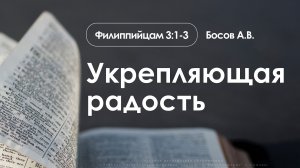 «Укрепляющая радость» | Филиппийцам 3:1-3 | Босов А.В. | 14.12.25