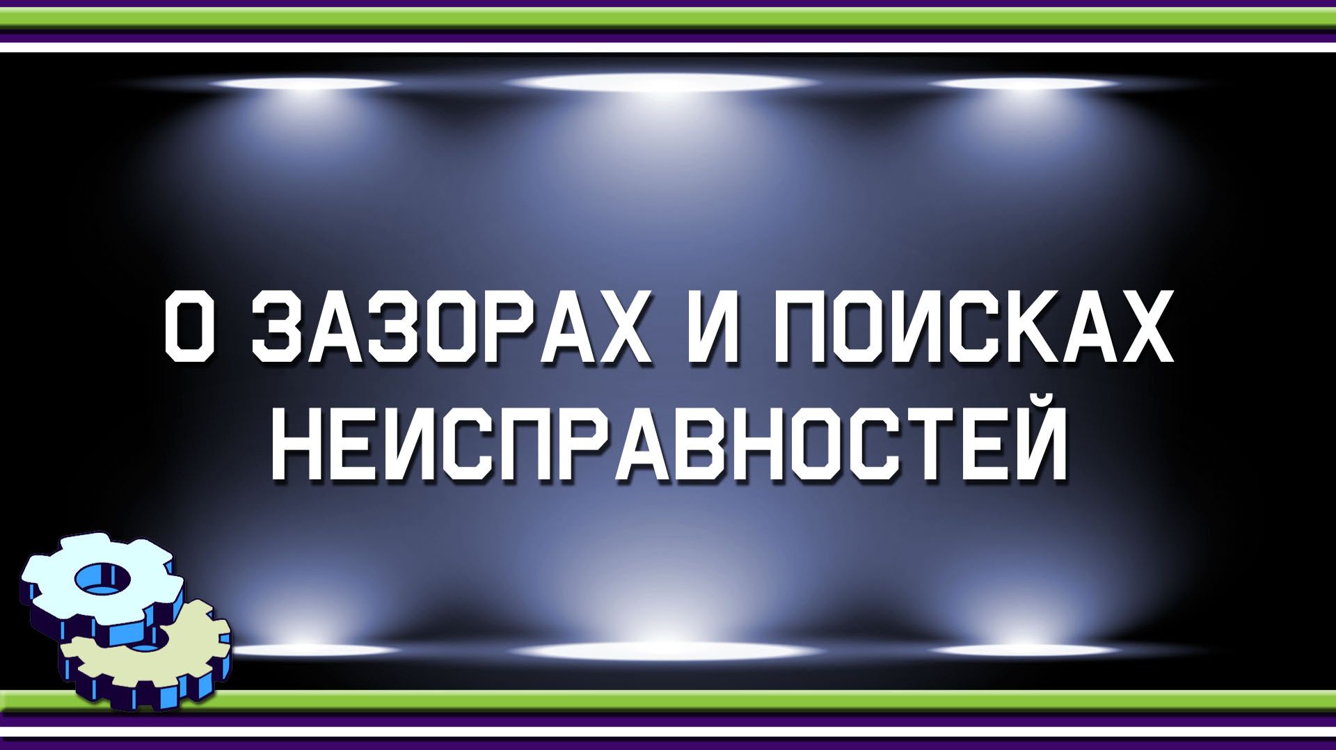 О зазорах и поисках неисправностей