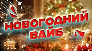 Новогодняя фоновая музыка // Радость, спокойствие и уют + «КОФЕ И СЛАДОСТИ В НОВЫЙ ГОД» скрапбукинг