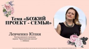 Тема: "Божий проэкт - семья" 14.12.2025