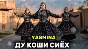 Ясмина /Ду Коши сиёх ( мастша бача 😅)