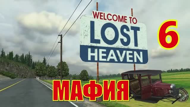 Mafia： The City of Lost Heaven Прохождение Часть 6